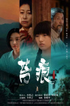 《苔痕》海報(bào)