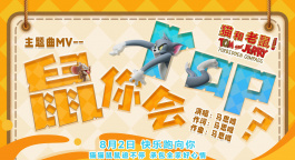 《貓和老鼠：星盤奇緣》提檔8月2日 馬思唯驚喜聯(lián)動獻唱主題曲