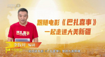 走進(jìn)大美新疆！編劇李牧?xí)r解析電影《巴扎喜事》