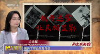 影片《南京照相館》所揭示的沉痛真相