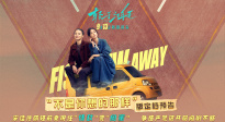 宋佳、佟麗婭《輕于鴻毛》曝預(yù)告 定檔9月13日全國上映！