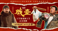 電影《戲臺》發(fā)布“老鄉(xiāng)見老鄉(xiāng)”正片片段