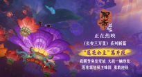 唯美夢幻蓮花公主燃情護家園！《聊齋：蘭若寺》熱映中