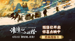電影《浪浪山小妖怪》發(fā)布終極預(yù)告 8月2日草根小妖勇闖取經(jīng)路
