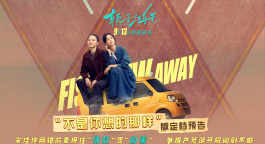 宋佳、佟麗婭《輕于鴻毛》曝預(yù)告 定檔9月13日全國(guó)上映！