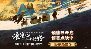 《浪浪山小妖怪》曝终极预告 草根小妖勇闯取经路