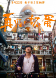 《再見，壞蛋》海報