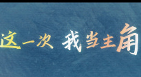 《不再退縮》發(fā)布“我自向前”版預(yù)告 潘斌龍侯佳音堅韌父女情！