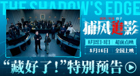 電影《捕風(fēng)追影》曝光“藏好了！”特別預(yù)告