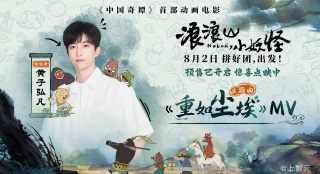 《浪浪山小妖怪》主题曲MV 黄子弘凡致敬小人物