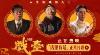 《戲臺》發(fā)布“話里有話”正片片段 余少群嗆人不留情