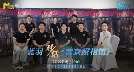 蓝羽会客厅 |《南京照相馆》 以光影艺术重塑南京记忆