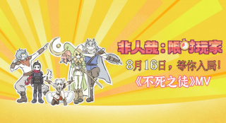 《非人哉:限时玩家》曝MV 神仙队友开启高能冒险