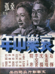 《哀樂中年》海報