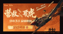 《營救飛虎》曝預(yù)告定檔9月3日！韓庚奇跡營救扭轉(zhuǎn)戰(zhàn)局！