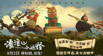 《浪浪山小妖怪》發(fā)布制作特輯 揭秘筆墨如何 “闖” 入大銀幕