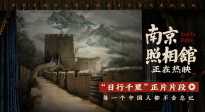 《南京照相館》發(fā)布正片片段 眾人同心誓守山河家園