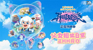 见证亲情！《喜羊羊与灰太狼之异国破晓》曝片段