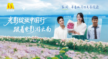 1905影視頻：光影綻放中國(guó)行·跟著電影游云南-昆明站