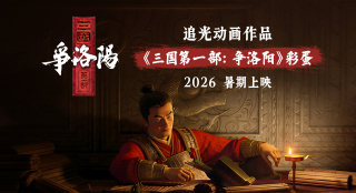 《三国第一部：争洛阳》首亮相 2026暑期档上映！