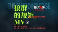 电影《捕风追影》插曲《狼群的规矩》MV