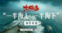 《东极岛》制作特辑 揭秘“一部堪比三部”海上巨制的诞生