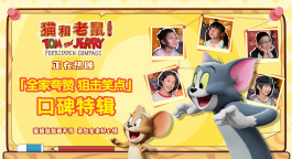 电影《猫和老鼠：星盘奇缘》“全家夸赞 狙击笑点”口碑特辑