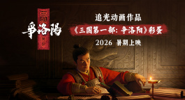乱世群雄风云会！《三国第一部：争洛阳》2026暑期见