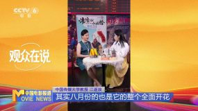 电影频道融媒体特别策划《观众在说》 深入解析暑期档影片
