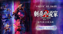 電影《刺殺小說家2》定檔十一 鄧超董子健領銜雙世界熱血開戰(zhàn)