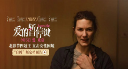 北影节获奖片《爱的暂停键》曝定档预告 9月5日直面女性困境