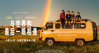 纪录电影《与世界的最后一眼相遇》8.16艺联上映