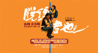 《脱缰者也》提档8.23 郭麒麟上演抽象舅甥绑架