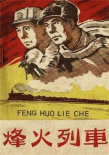 《烽火列車》海報(bào)