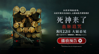 《死神來了：血脈詛咒》定檔8.22！經(jīng)典恐怖片首次內(nèi)地影院上映