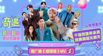 賈冰王皓跨時空喊話！喜劇電影發(fā)布《奇遇》推廣曲MV