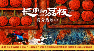 《长安的荔枝》曝正片名场面和海报 尽显浪漫诗意