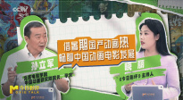 聚焦暑期檔動(dòng)畫(huà)熱潮，共話中國(guó)動(dòng)畫(huà)電影的發(fā)展前景