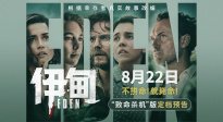 重磅官宣！朗·霍華德驚悚犯罪新片《伊甸》定檔8月22日