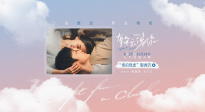 《有朵云像你》發(fā)布全新預告 七夕13點14分上映儀式感拉滿