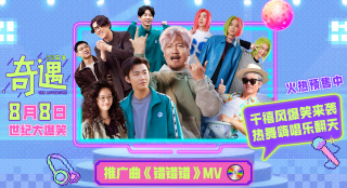 魔性旋律爆笑上头 贾冰喜剧电影《奇遇》推广曲