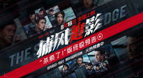 《捕風(fēng)追影》曝“殺瘋了！”終極預(yù)告 成龍張子楓梁家輝絕命追逃