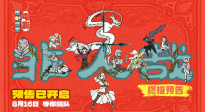 動畫電影《非人哉：限時玩家》曝終極預(yù)告！