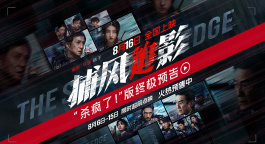 《捕风追影》曝“杀疯了！”终极预告 成龙张子枫梁家辉绝命追逃