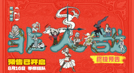 动画电影《非人哉：限时玩家》曝终极预告！
