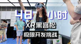 48小时极限开发挑战？沉浸式体验XR黑客松2025