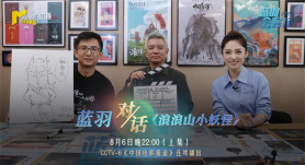 蓝羽会客厅 | 票房连续逆跌，《浪浪山小妖怪》主创回应来了！