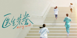 宋軼《醫(yī)生榮譽(yù)》開機(jī) 聚焦規(guī)培生醫(yī)療職場話題劇