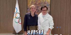 成龍應(yīng)邀訪問國際奧委會 捐贈2008北京奧運會禮服