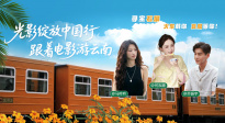 1905影視頻：光影綻放中國行·跟著電影游云南-石屏站